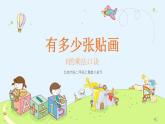 8.1有多少张贴画（课件）-+二年级上册数学++北师大版