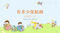 小学数学北师大版二年级上册有多少张贴画背景图课件ppt