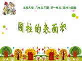 《圆柱的表面积（一）》（课件）六年级下册数学北师大版