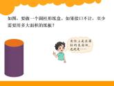 《圆柱的表面积（一）》（课件）六年级下册数学北师大版