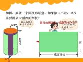 《圆柱的表面积（一）》（课件）六年级下册数学北师大版