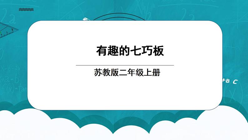 苏教版2上数学《 有趣的七巧板》课件ppt第1页