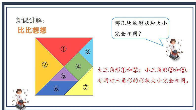 苏教版2上数学《 有趣的七巧板》课件ppt第8页