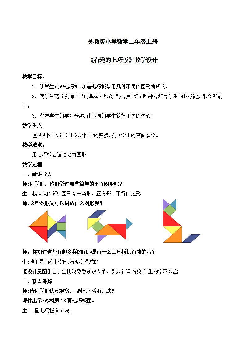 苏教版2上数学《 有趣的七巧板》教学设计第1页
