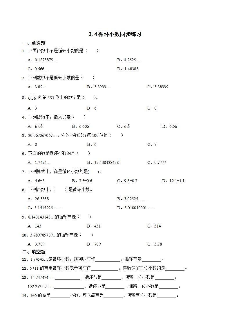 3.4循环小数同步练习 五年级上册数学人教版（原卷版+解析版）01