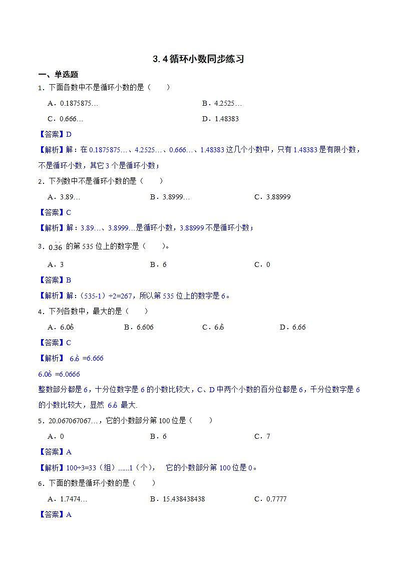3.4循环小数同步练习 五年级上册数学人教版（原卷版+解析版）01