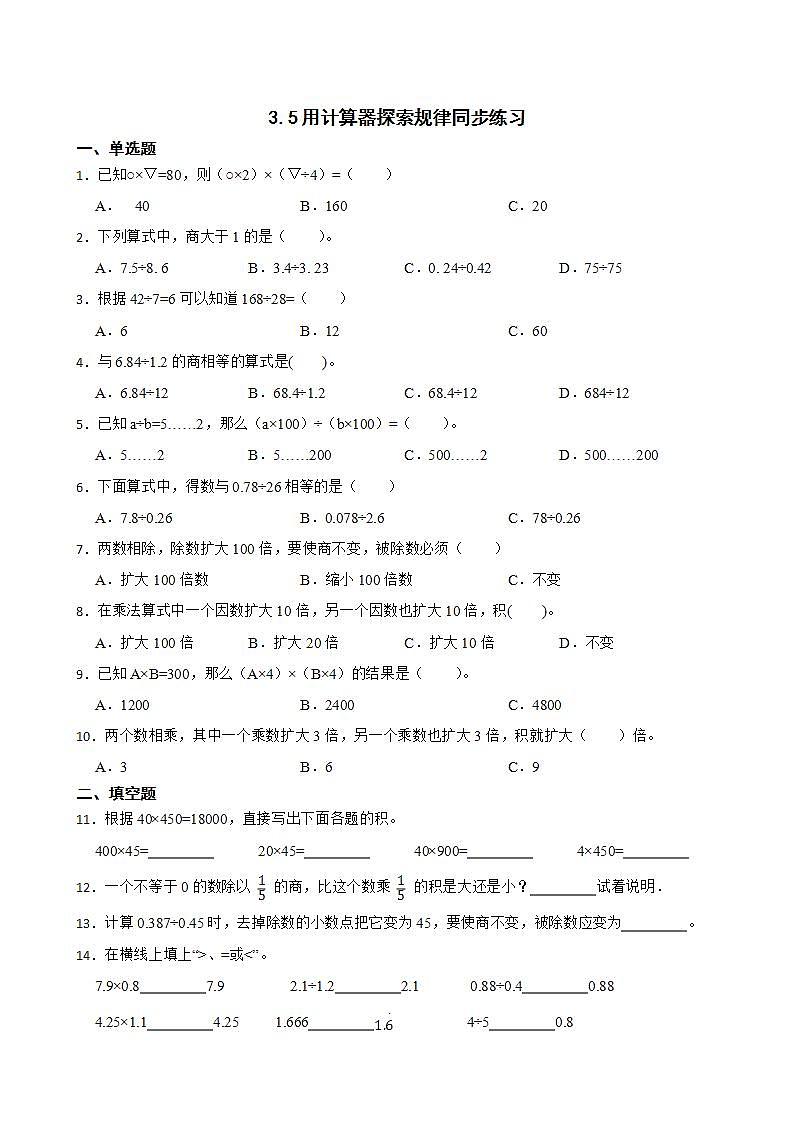 3.5用计算器探索规律同步练习 五年级上册数学人教版（原卷版+解析版）01