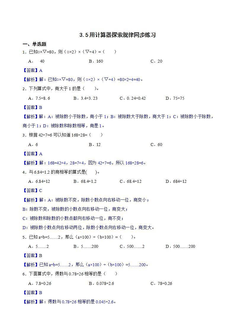 3.5用计算器探索规律同步练习 五年级上册数学人教版（原卷版+解析版）01