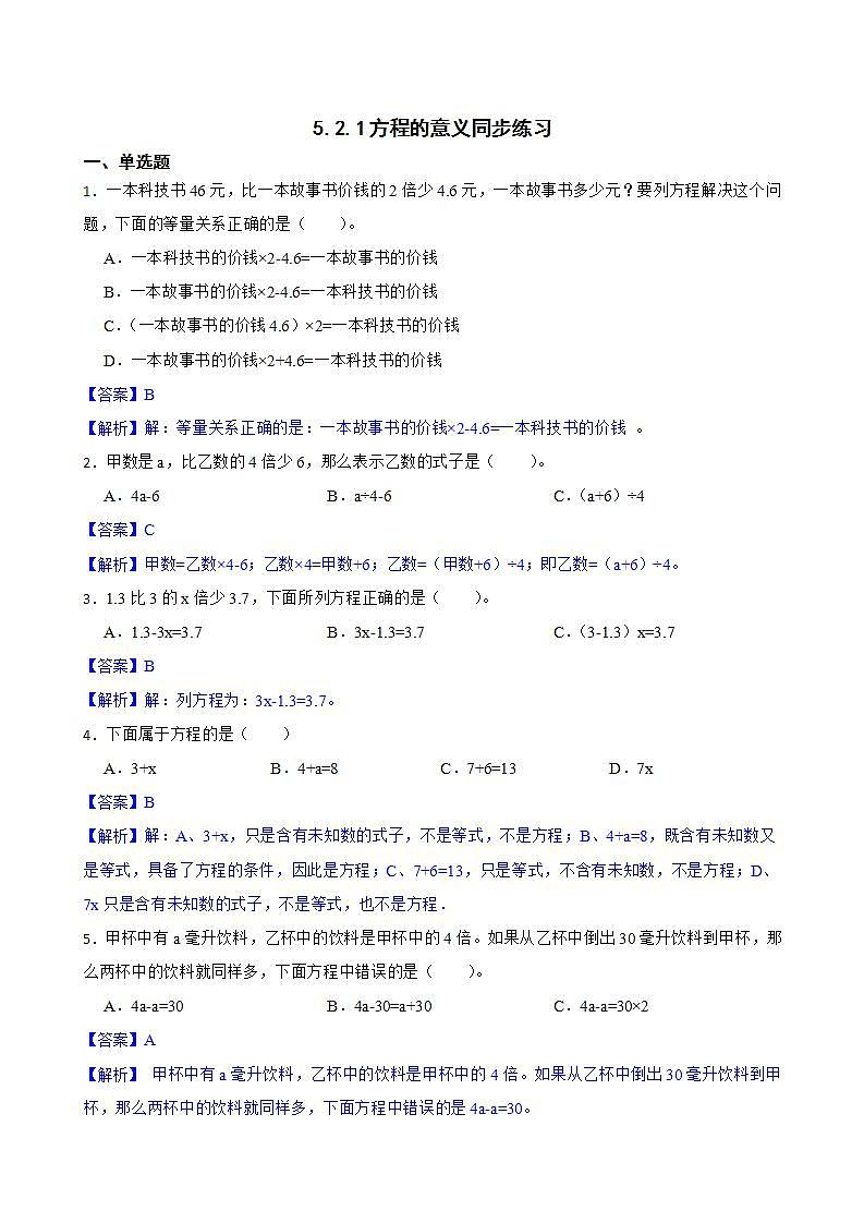 5.2.1方程的意义同步练习 五年级上册数学人教版（解析版+原卷版）01
