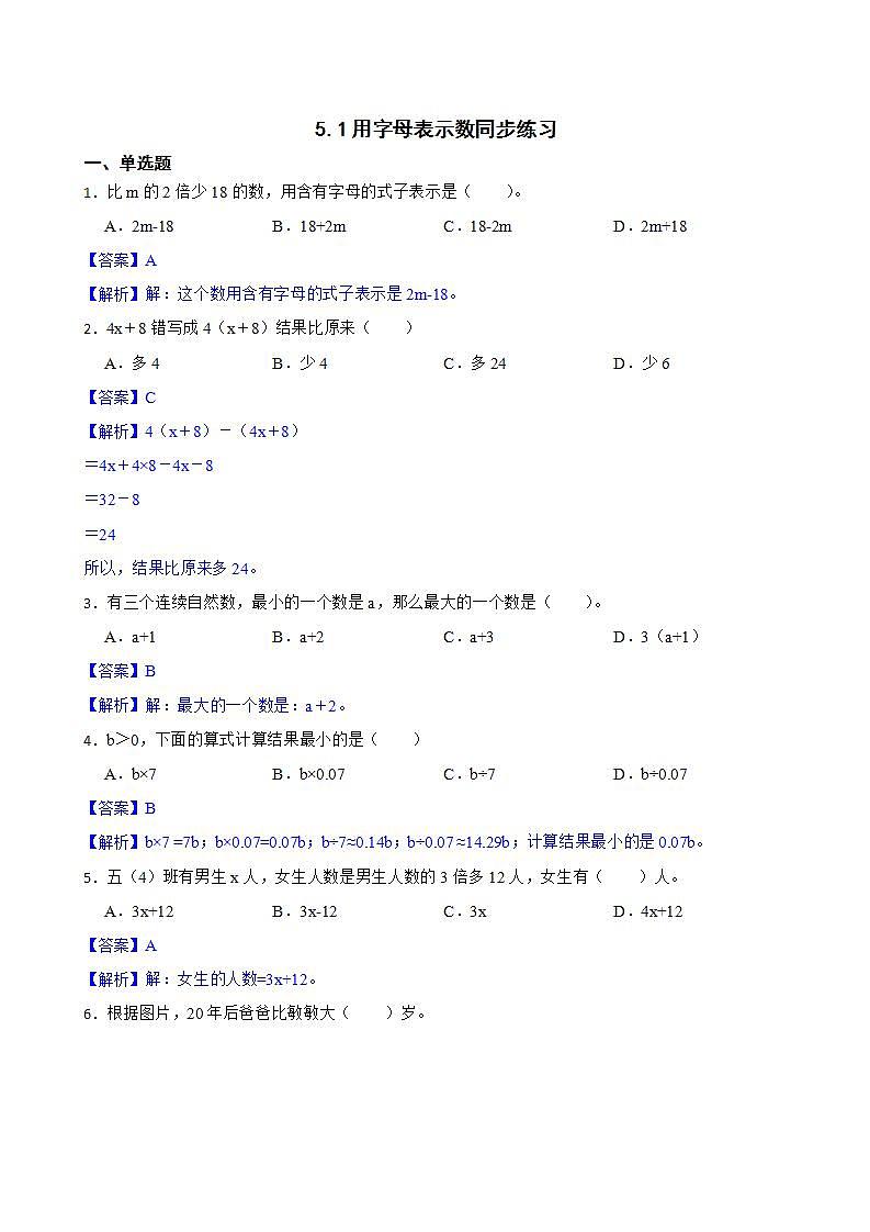 5.1用字母表示数同步练习 五年级上册数学人教版（解析版）第1页