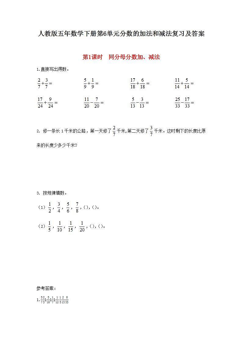 人教版五年数学下册第6单元分数的加法和减法复习及答案第1页