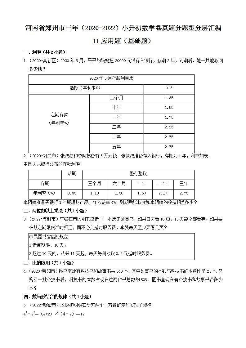河南省郑州市三年（2020-2022）小升初数学卷真题分题型分层汇编-11应用题（基础题）(人教版)第1页