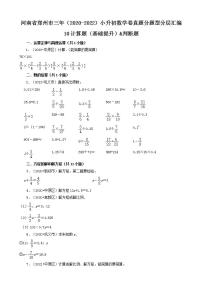 河南省郑州市三年（2020-2022）小升初数学卷真题分题型分层汇编-10计算题（基础提升）&判断题(人教版)