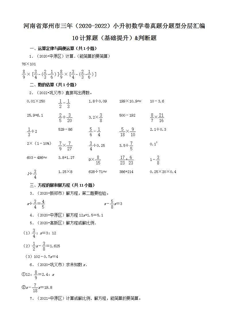 河南省郑州市三年（2020-2022）小升初数学卷真题分题型分层汇编-10计算题（基础提升）&判断题(人教版)第1页