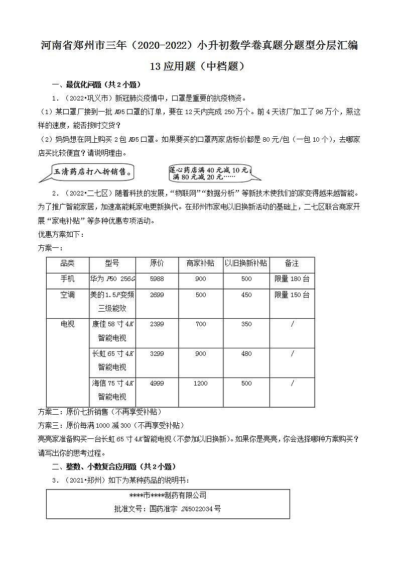 河南省郑州市三年（2020-2022）小升初数学卷真题分题型分层汇编-13应用题（中档题）(人教版)第1页