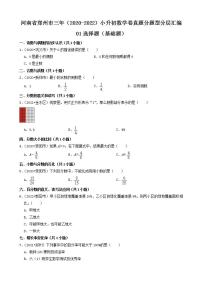 河南省郑州市三年（2020-2022）小升初数学卷真题分题型分层汇编-01选择题（基础题）(人教版)
