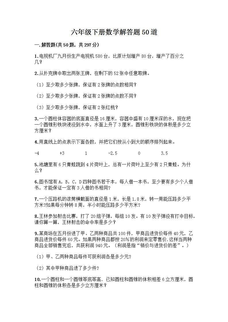 六年级下册数学解答题50道带答案01