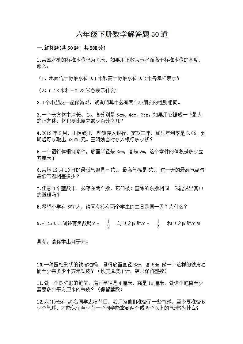 六年级下册数学解答题50道带完整答案01