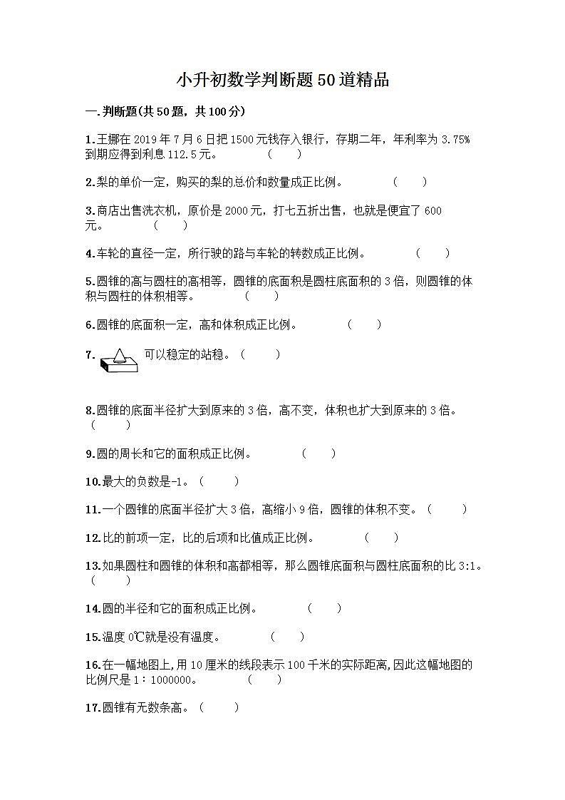 小升初数学判断题50道质优及参考答案【精练】 (3)第1页