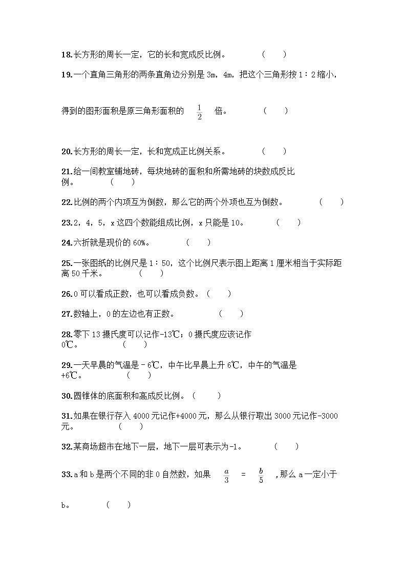 小升初数学判断题50道质优及参考答案【精练】 (3)第2页