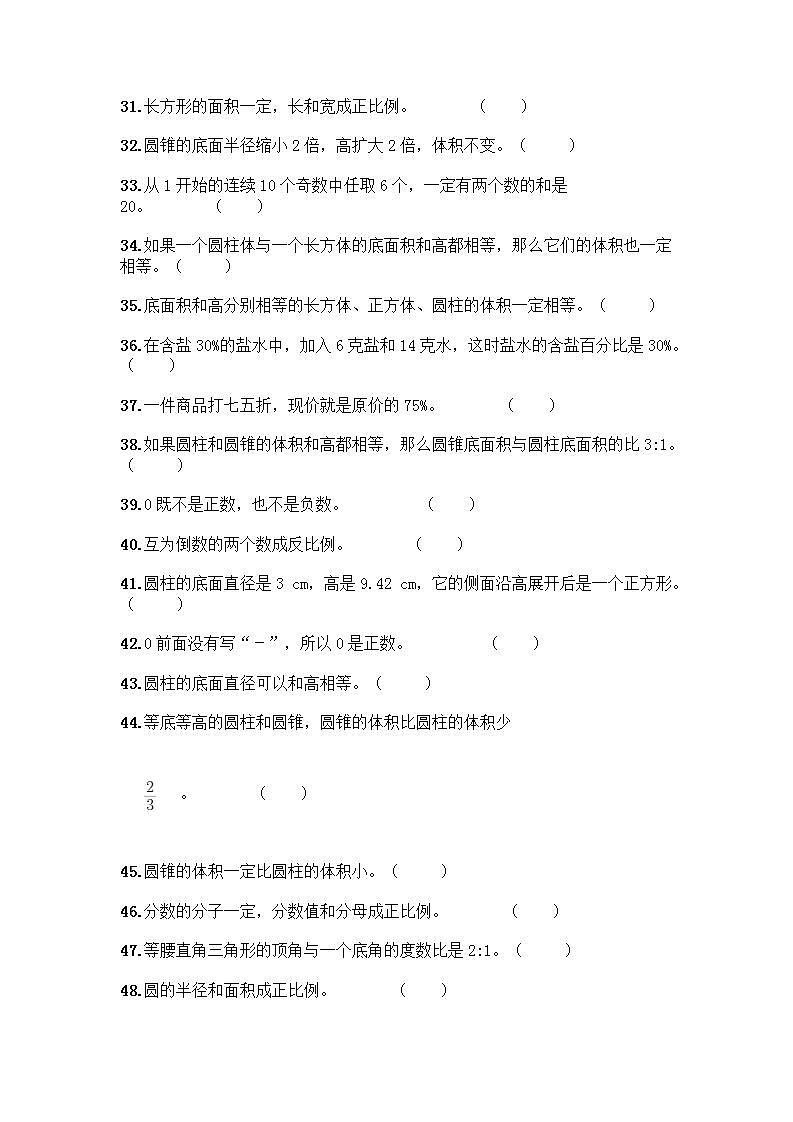 小升初数学判断题50道质优及参考答案【新】 (3)第3页