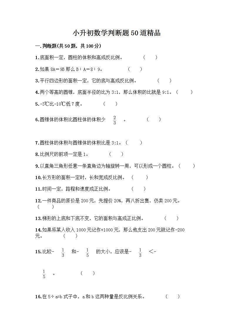 小升初数学判断题50道质优及答案【必刷】第1页