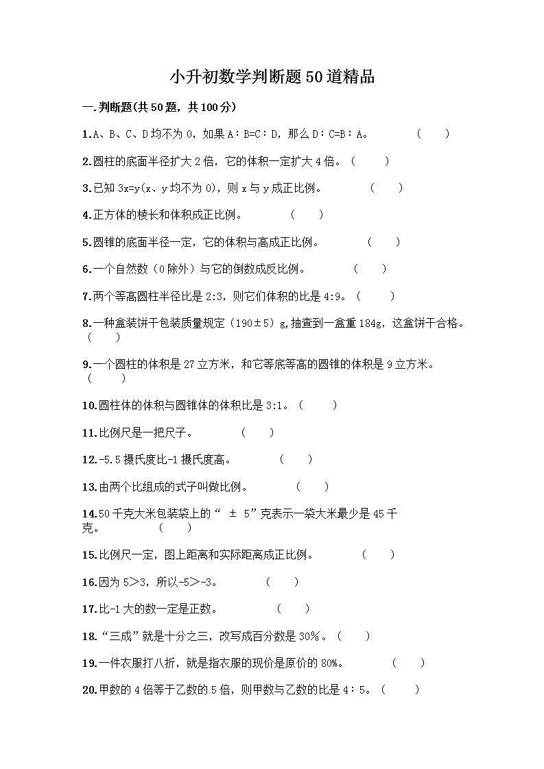 小升初数学判断题50道质优及参考答案【实用】 (2)第1页
