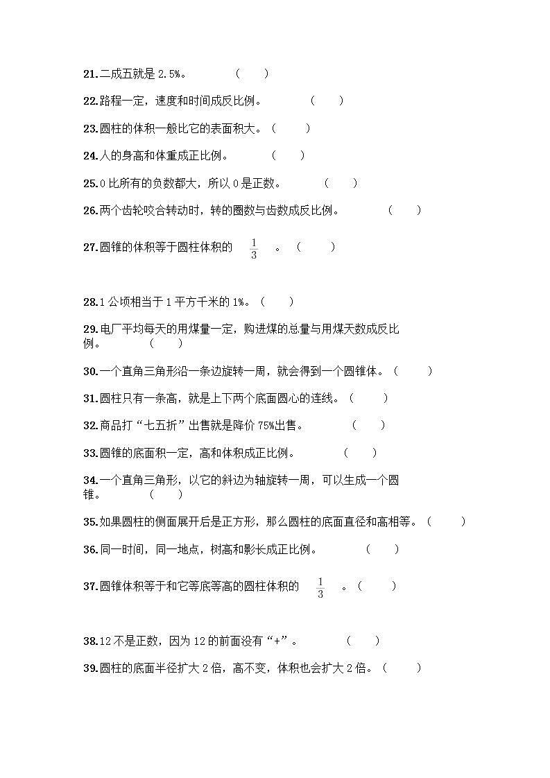 小升初数学判断题50道质优及参考答案【实用】 (2)第2页