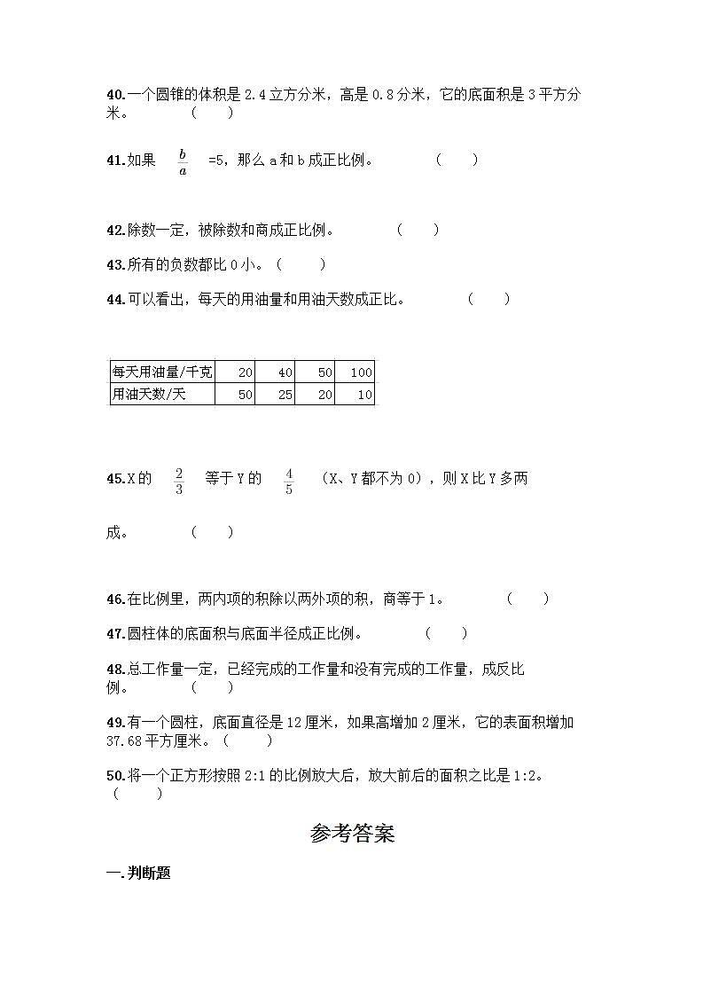 小升初数学判断题50道质优及参考答案【实用】 (2)第3页