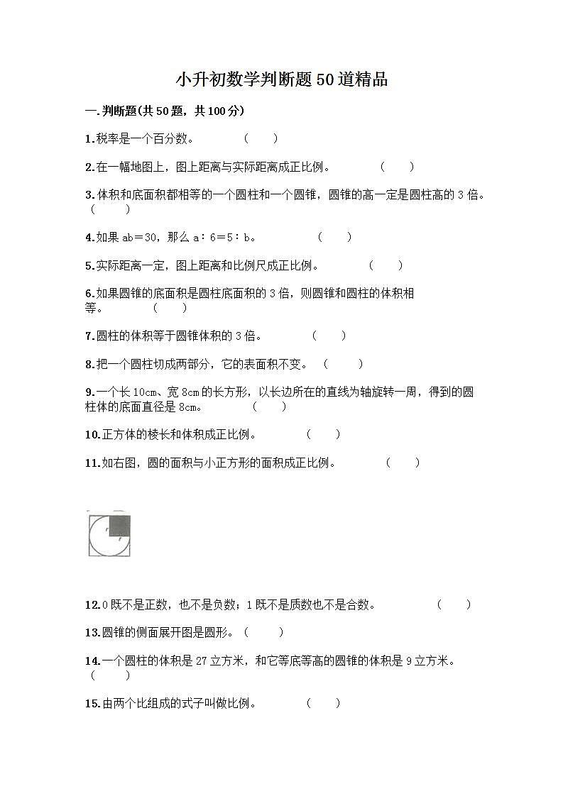 小升初数学判断题50道质优及参考答案AB卷01