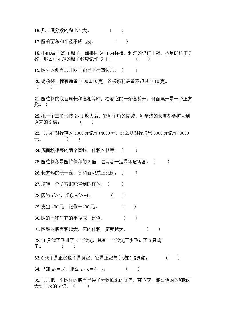 小升初数学判断题50道质优及参考答案AB卷02