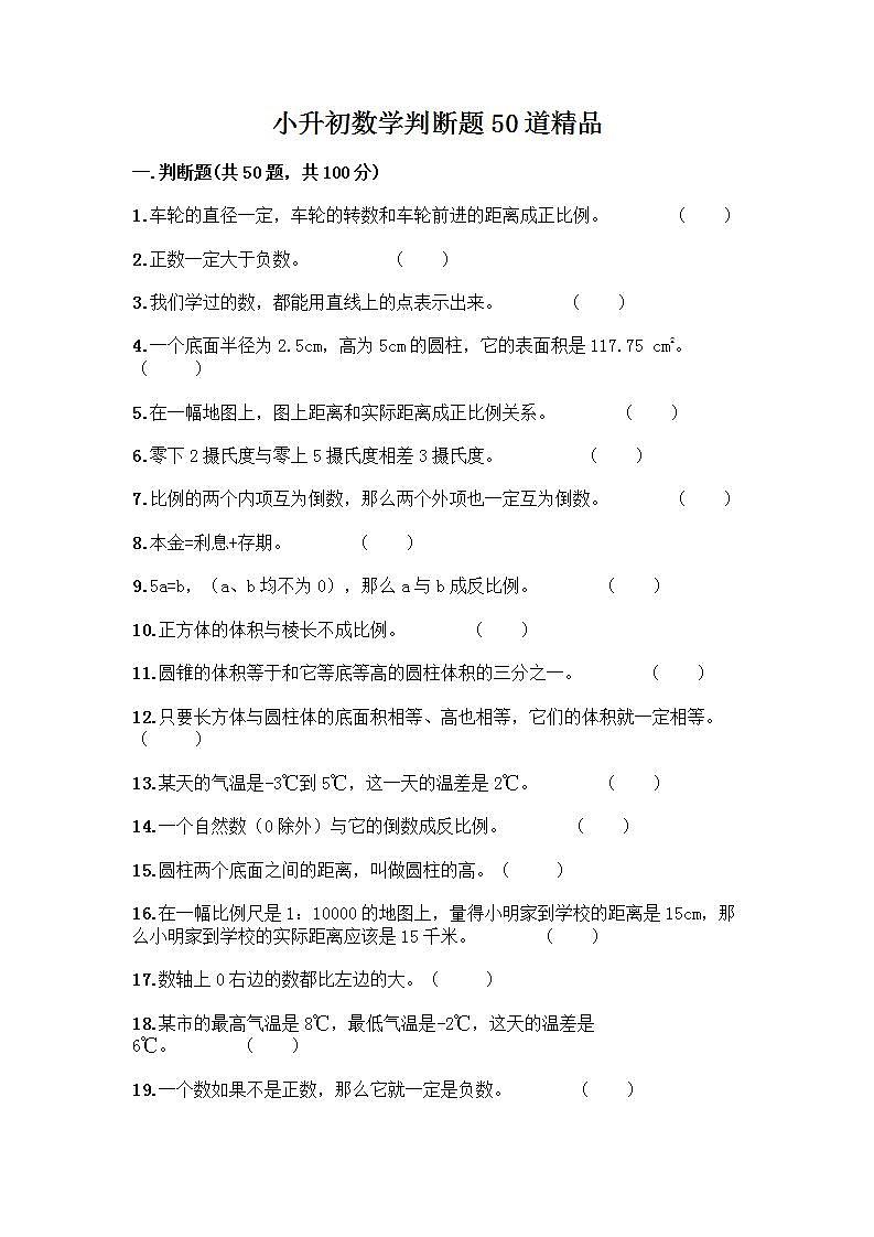 小升初数学判断题50道质优及参考答案【实用】 (3)第1页