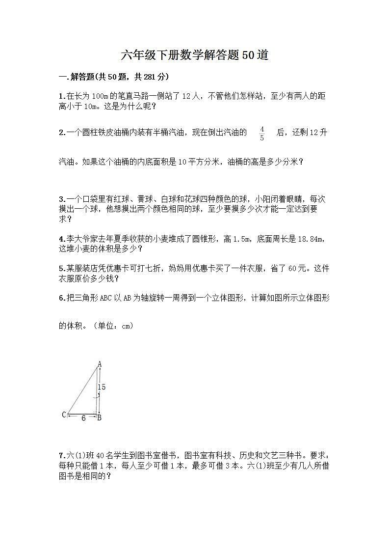 六年级下册数学解答题50道带完整答案第1页