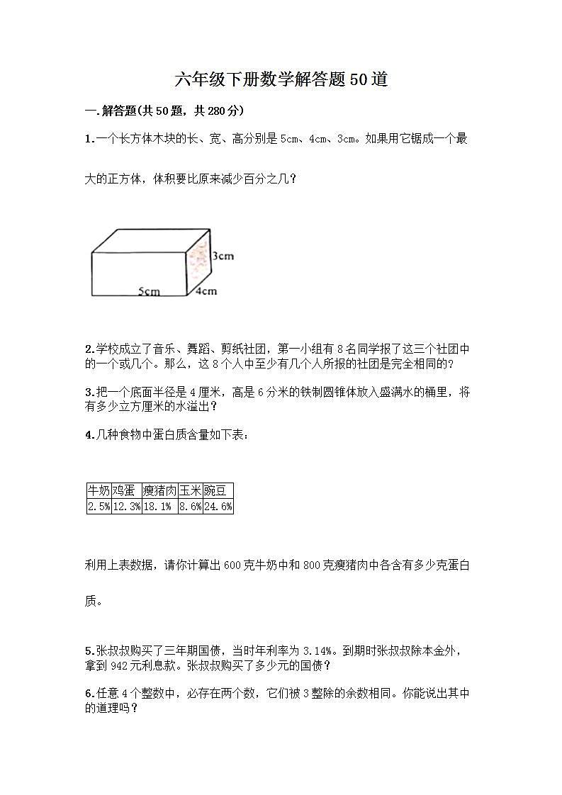 六年级下册数学解答题50道带答案01