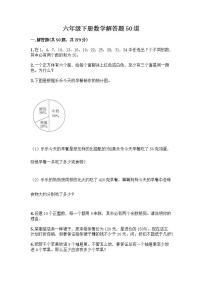 六年级下册数学解答题50道带完整答案