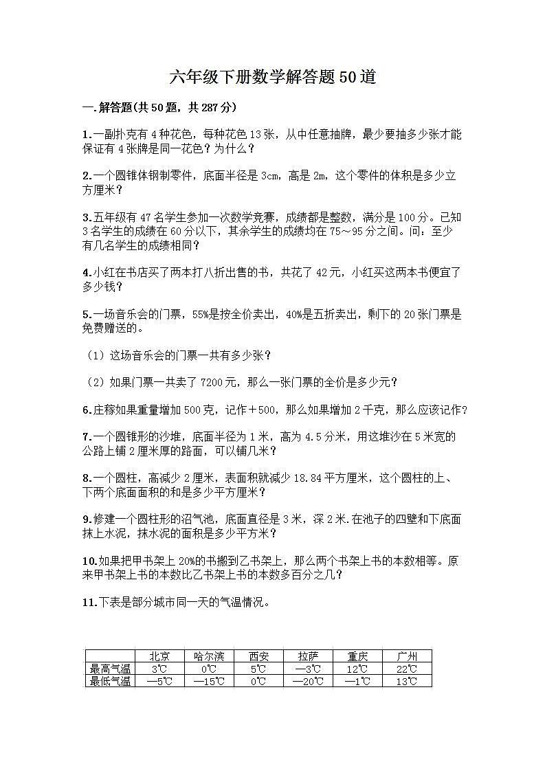 六年级下册数学解答题50道带完整答案第1页