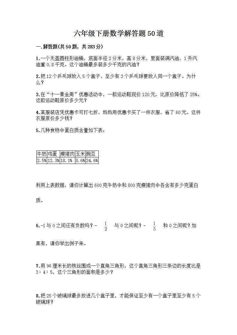 六年级下册数学解答题50道带完整答案第1页