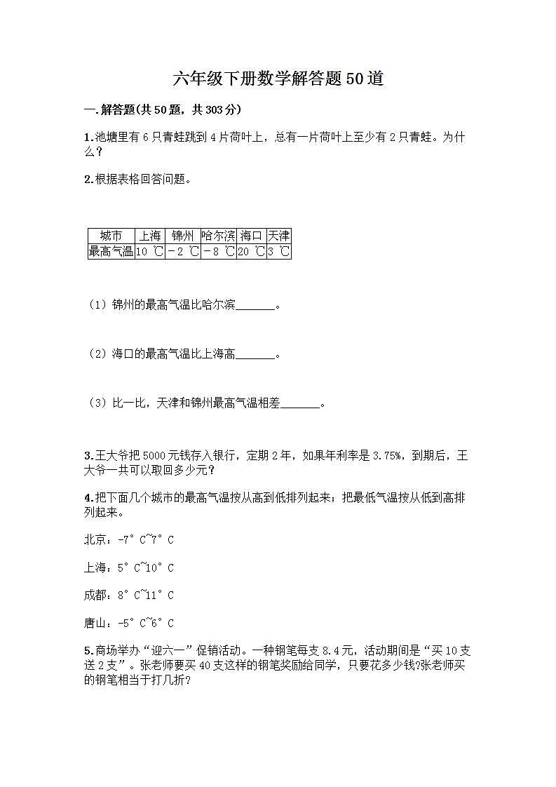 六年级下册数学解答题50道带完整答案第1页