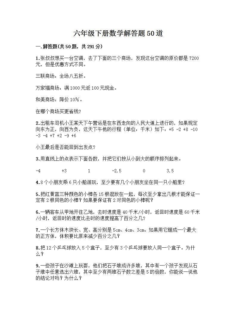 六年级下册数学解答题50道带答案【能力提升】 (3)01