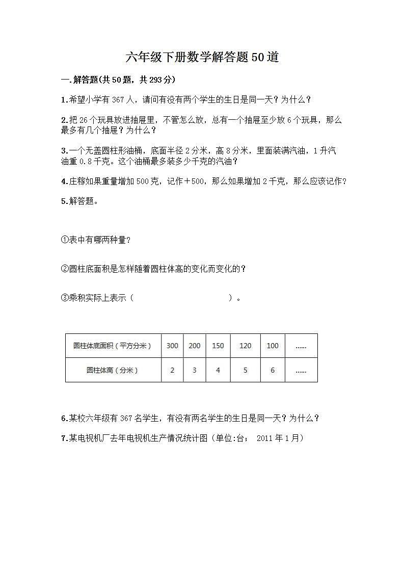 六年级下册数学解答题50道带答案【新】 (3)01