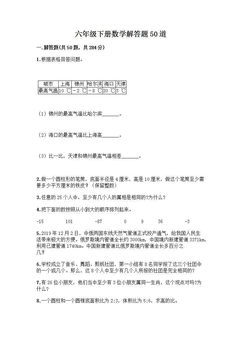 六年级下册数学解答题50道带答案【实用】第1页