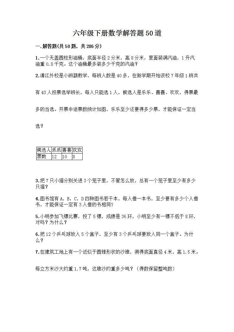 六年级下册数学解答题50道带完整答案第1页