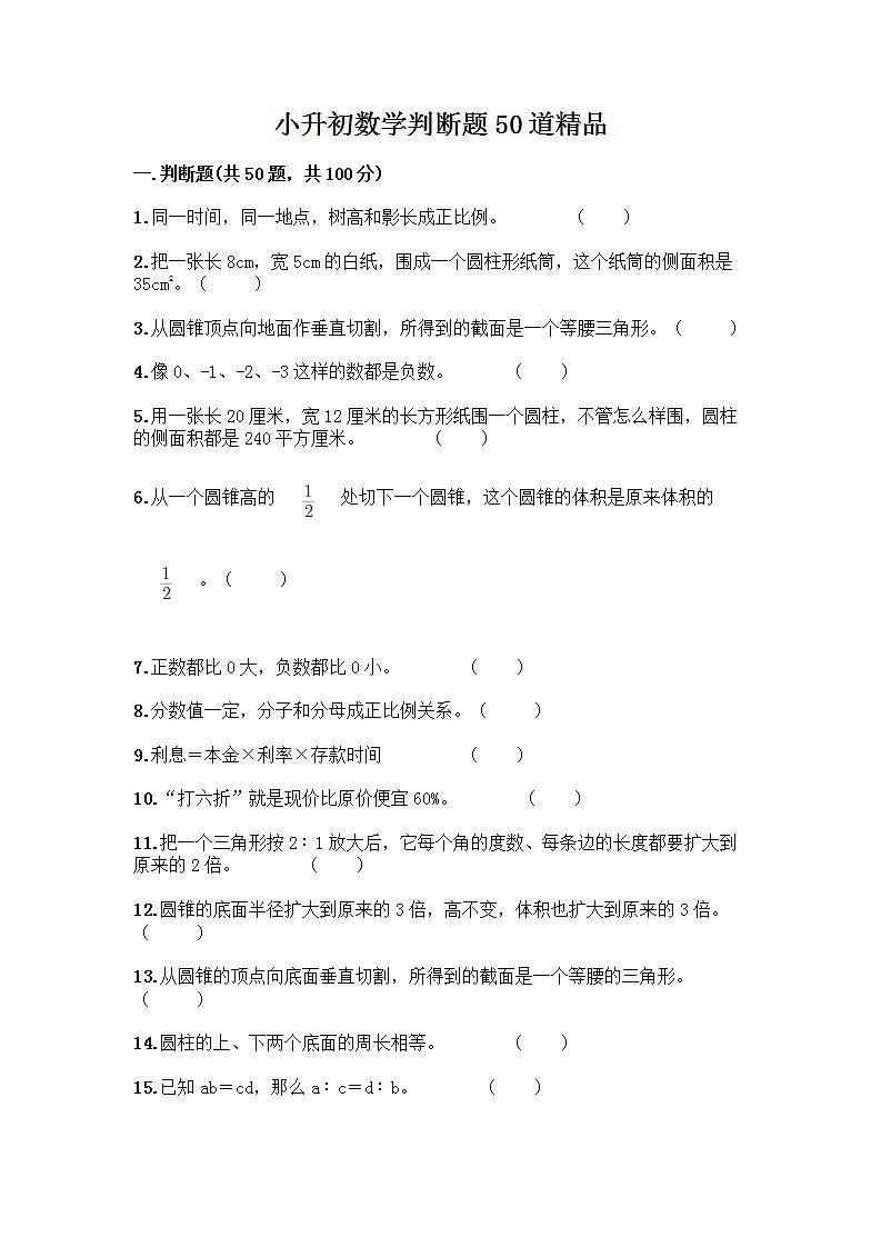 小升初数学判断题50道质优及答案第1页