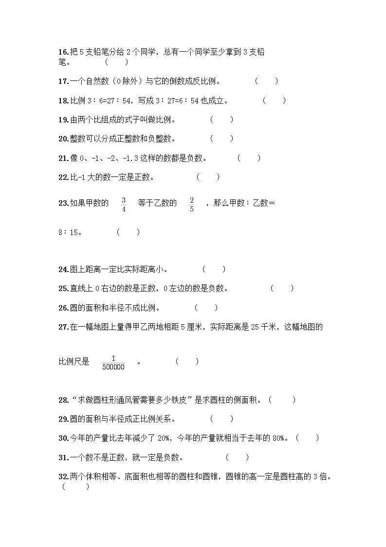 小升初数学判断题50道质优及答案第2页