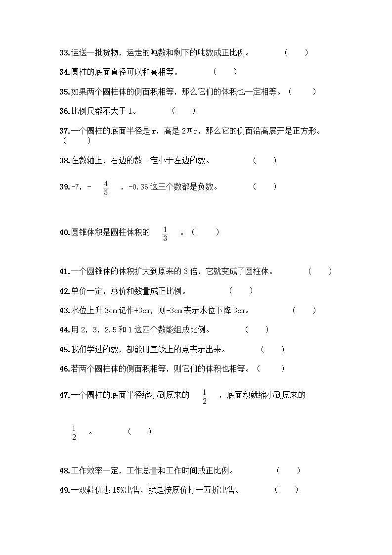 小升初数学判断题50道质优及答案第3页
