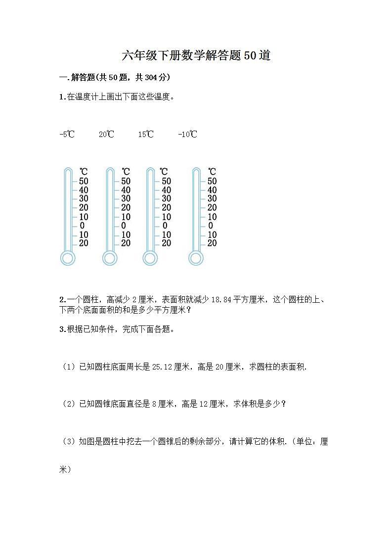 六年级下册数学解答题50道带完整答案（必刷）第1页