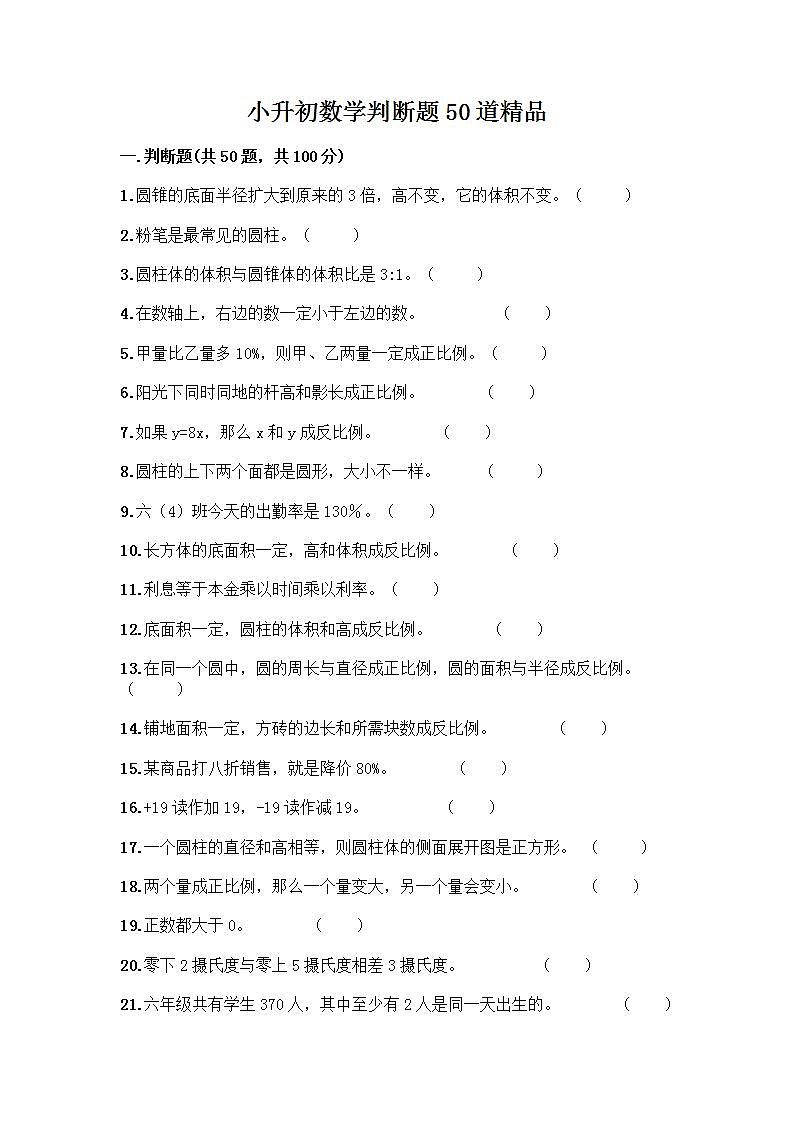 小升初数学判断题50道质优及答案【典优】第1页