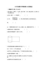 小升初数学判断题50道质优及参考答案【培优A卷】