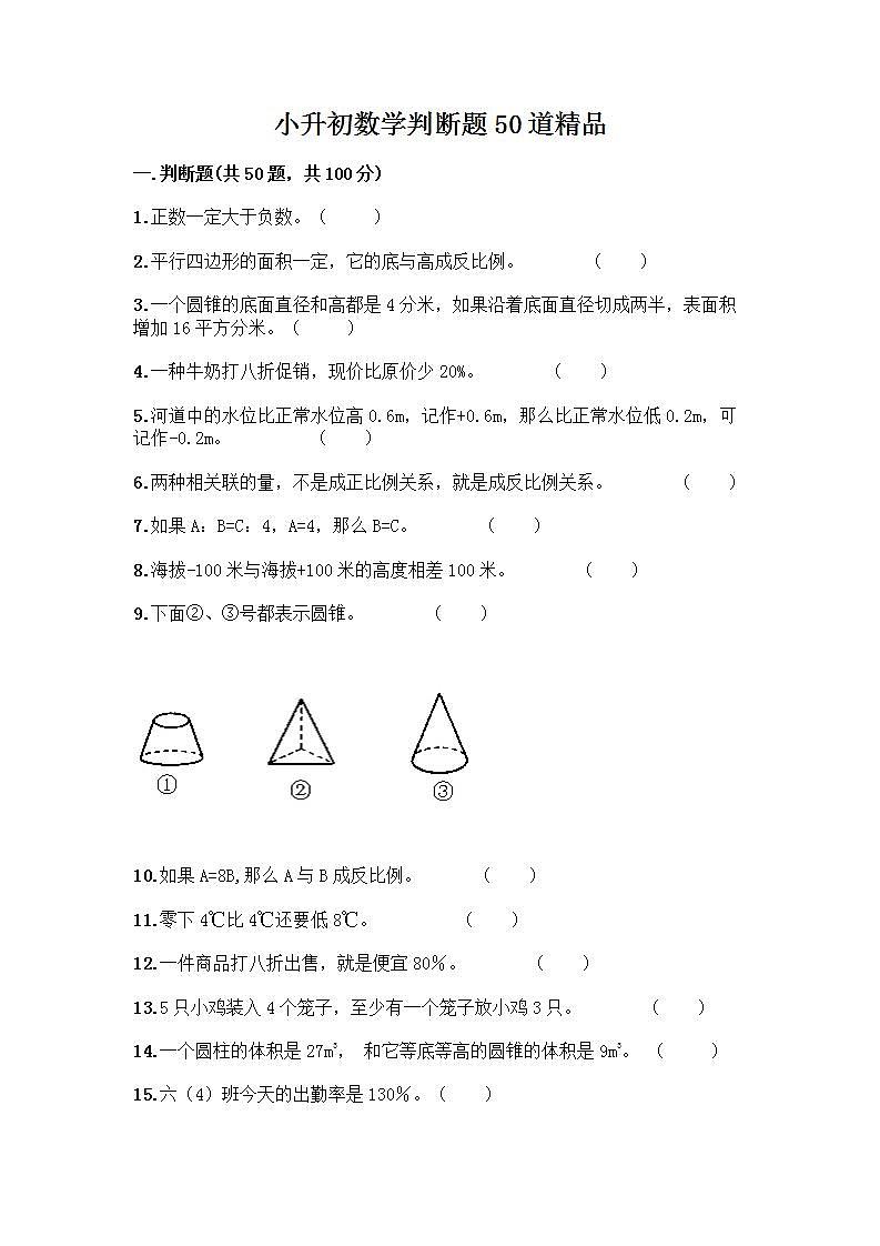 小升初数学判断题50道质优含答案【精练】 (2)第1页