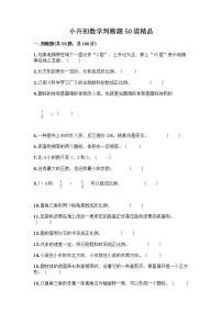 小升初数学判断题50道质优含答案【精练】